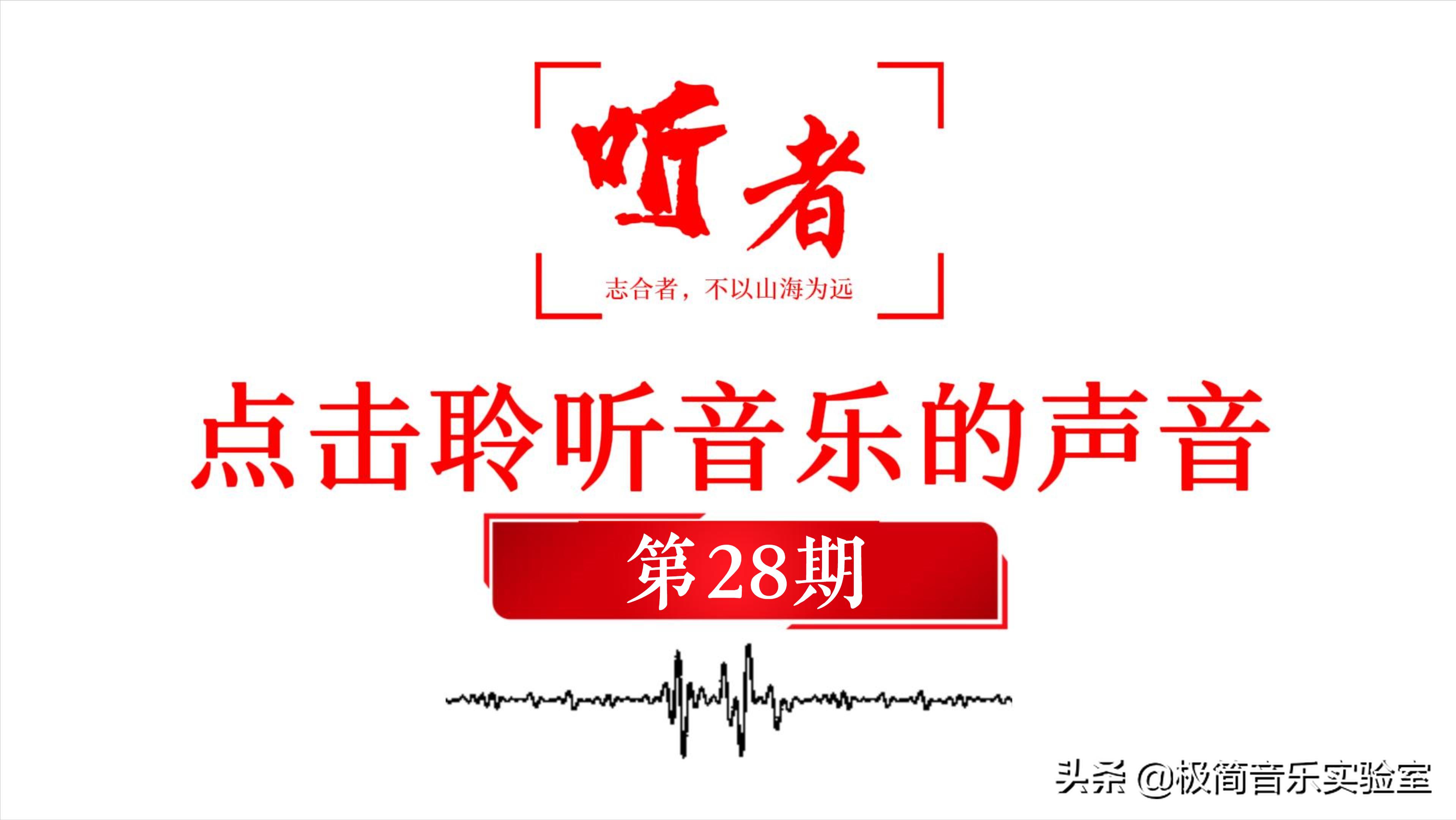 极简音乐实验室《听者》第28期电视剧《真情》片尾曲《后来》