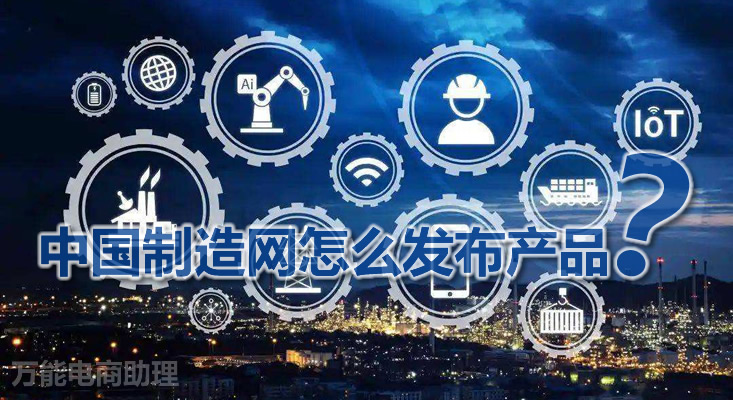 中国制造网外贸平台如何免费注册,中国制造网外贸推广平台入驻流程