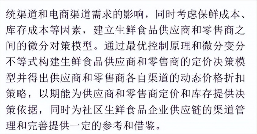 宏记论文：《博弈视角下社区生鲜食品供应链双渠道动态定价研究》