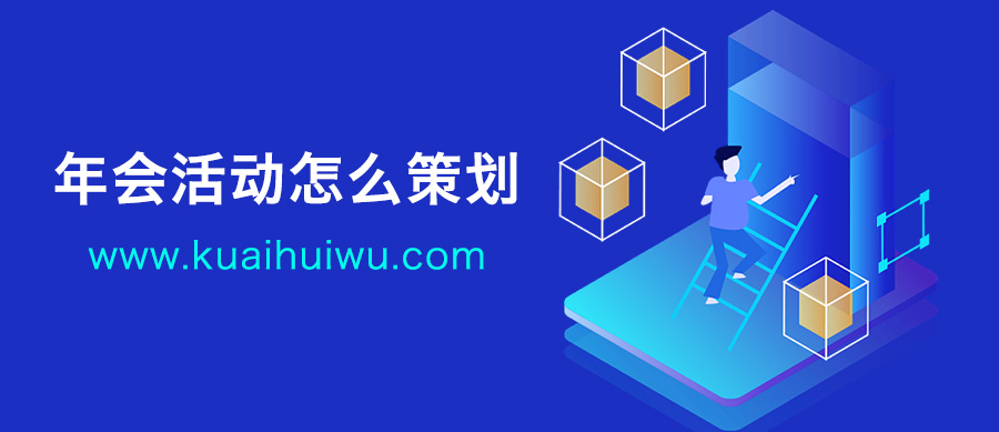 成都企业年会策划,年会活动怎么策划好