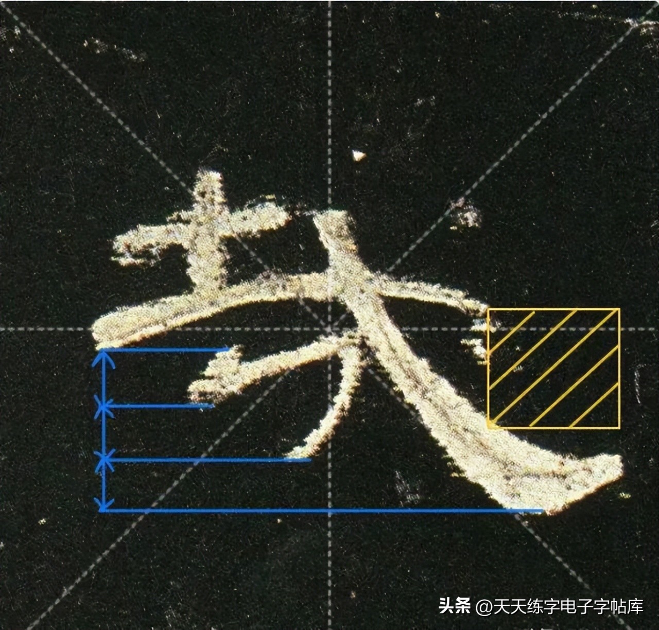 米字格曹全碑单字高清放大字帖,隶书曹全碑最好的单字书法作品