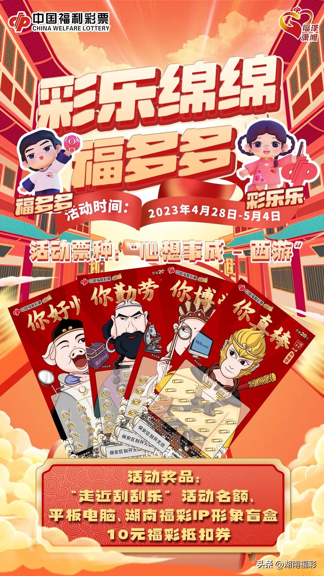 活动指南|五一“趣”哪玩!“彩乐绵绵福多多”带你“走近刮刮乐”!(内含福利、代金券)