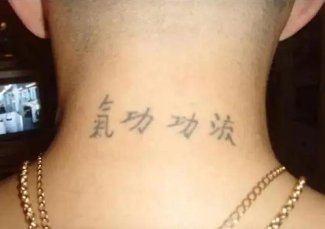 老外奇葩汉字纹身,老外的汉字纹身