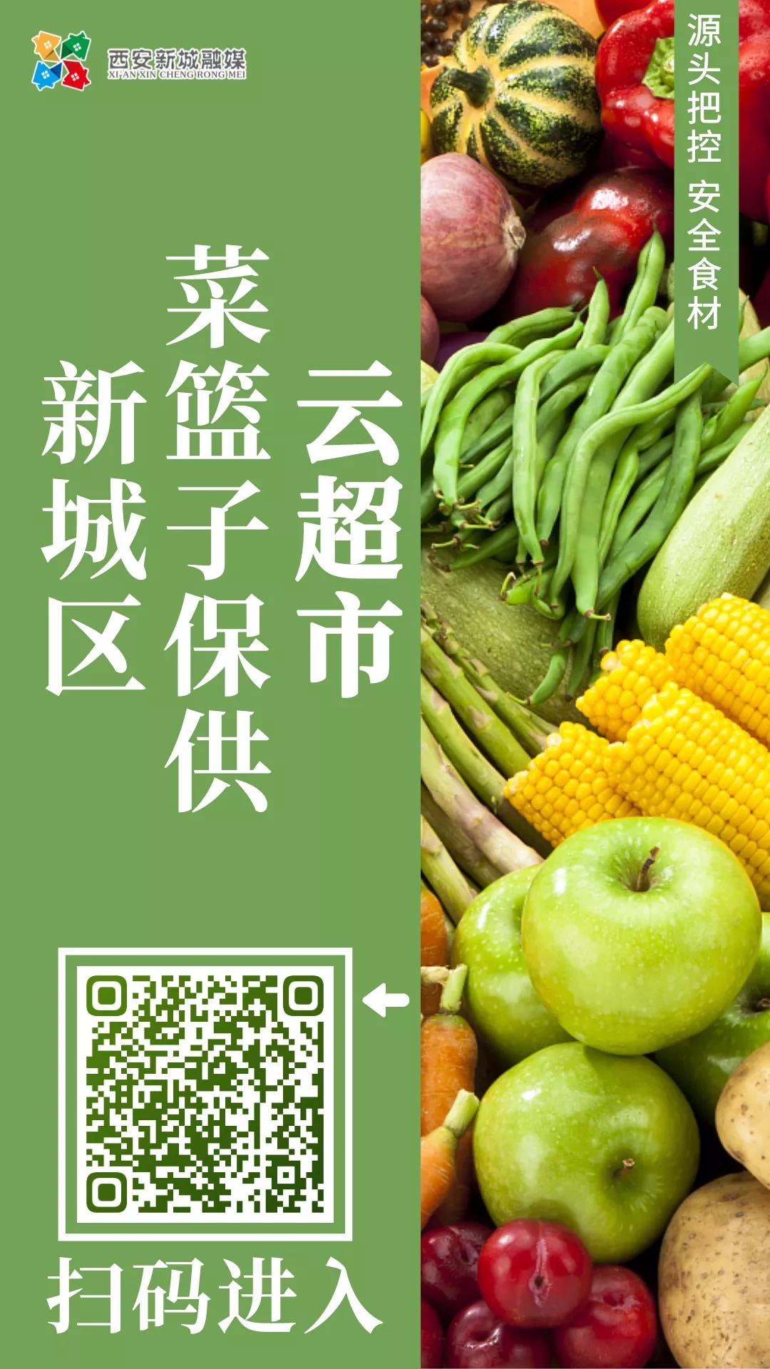 新城便民超市,西安菜篮子保供稳价