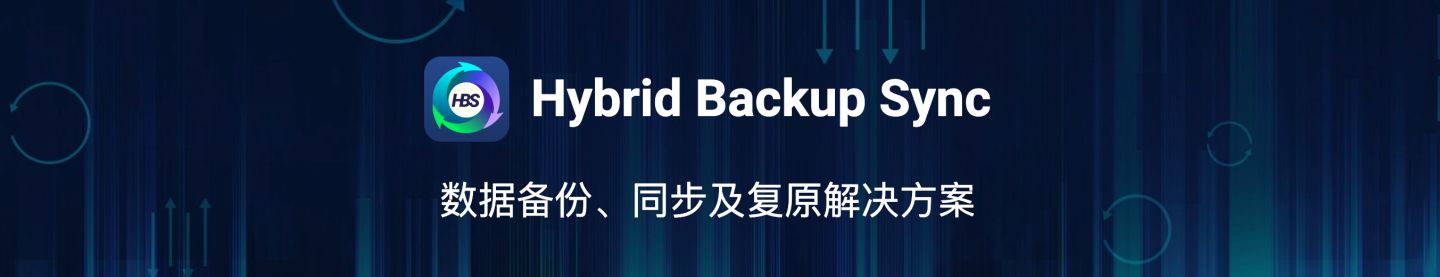 数据不会丢！威联通必备工具：Qsync、HBS3入门教程+红盘Plus简测