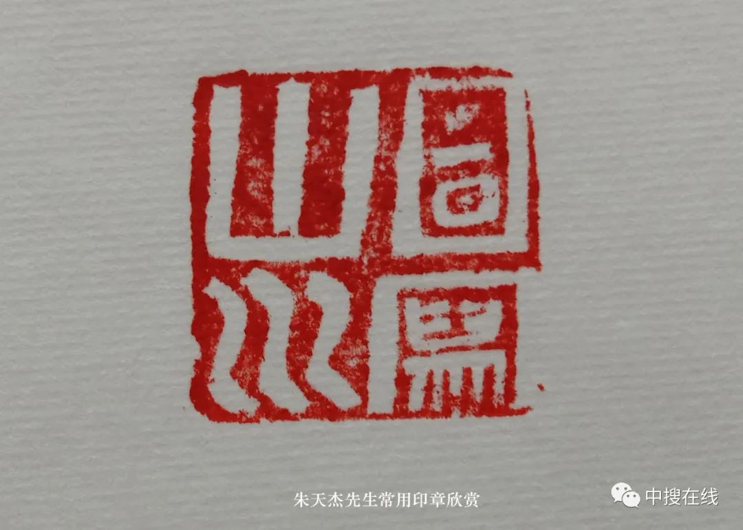 彭城画派：朱天杰先生山水画鉴赏专栏编辑发布：中搜在线