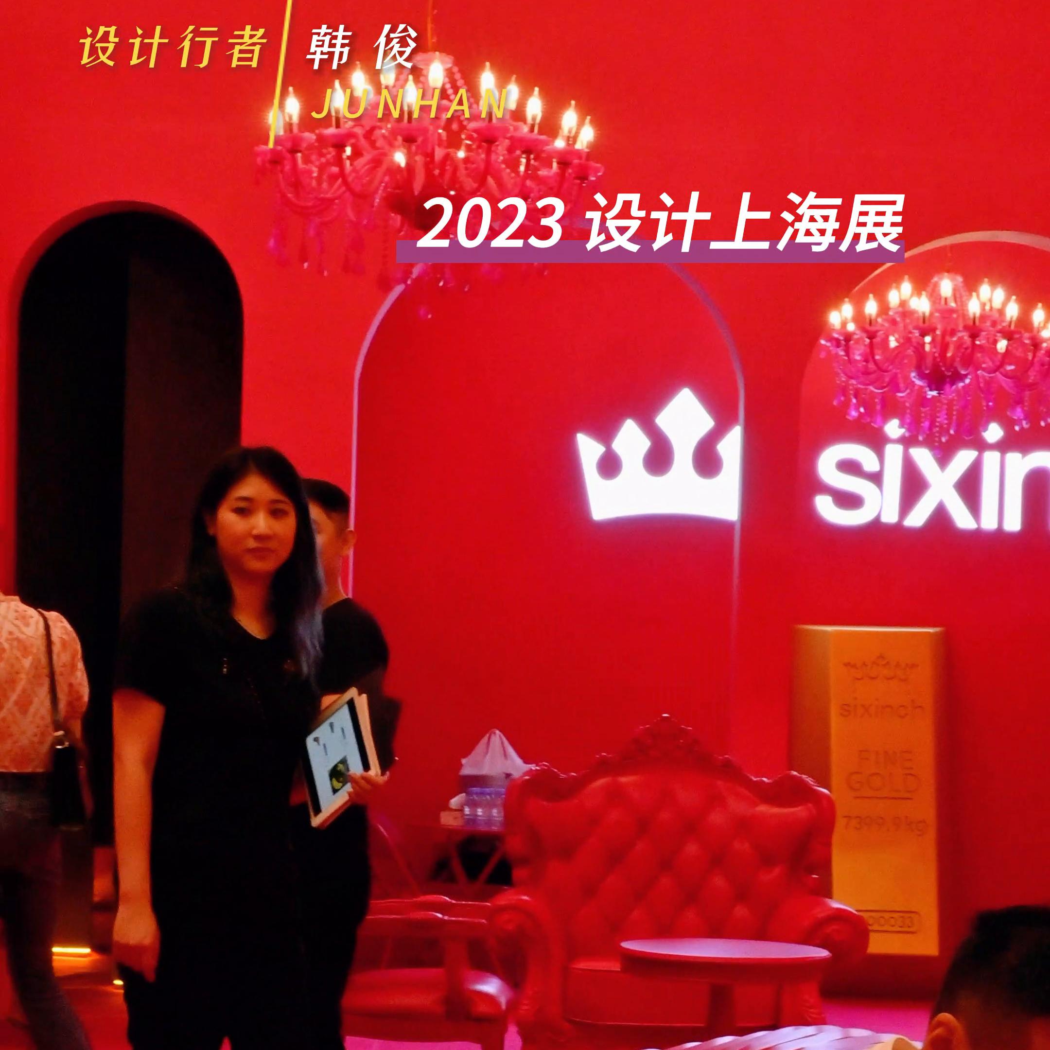 2023年设计周展,上海2024当代设计展