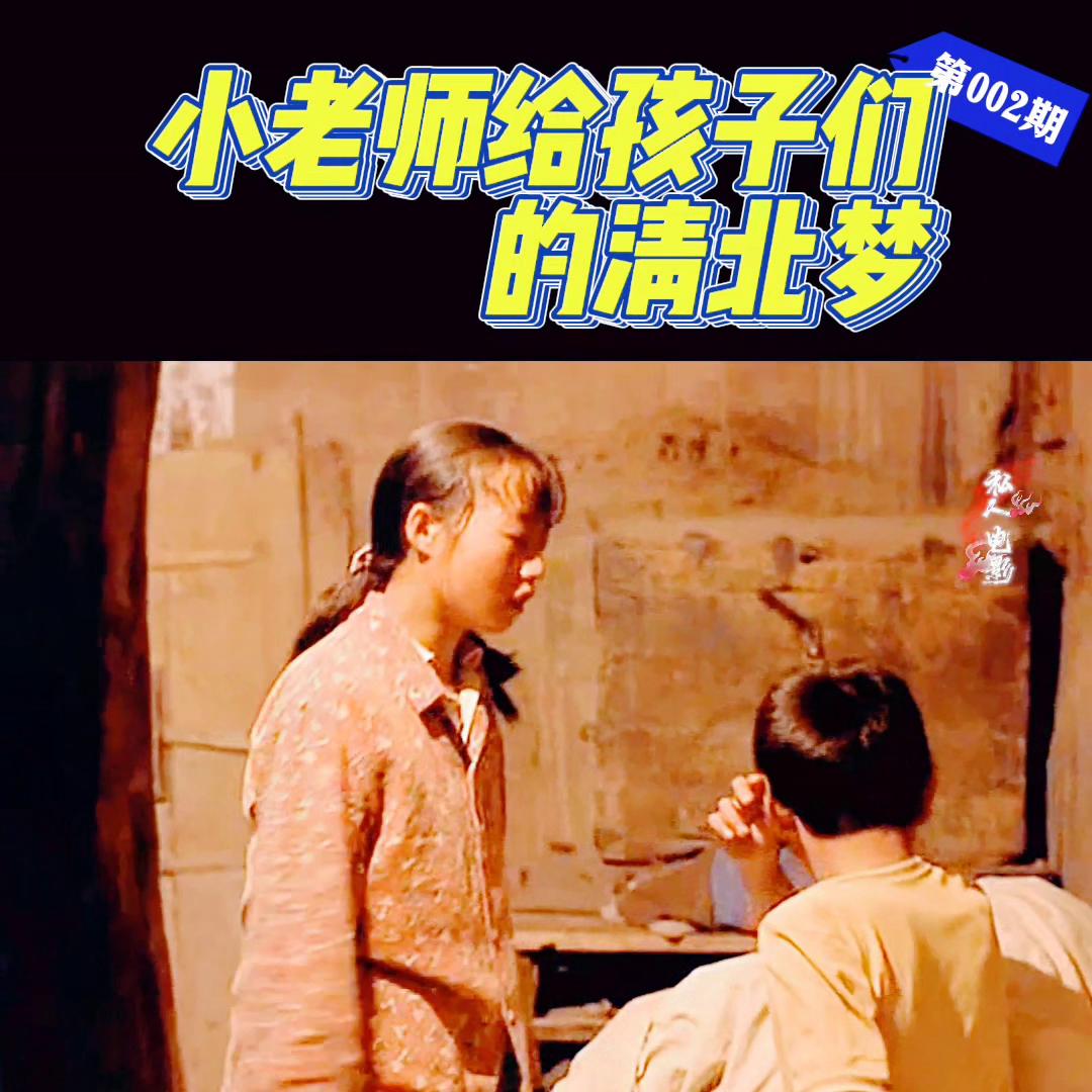 #一起追剧最好的励志电影，小小老师，教出一批清北学生