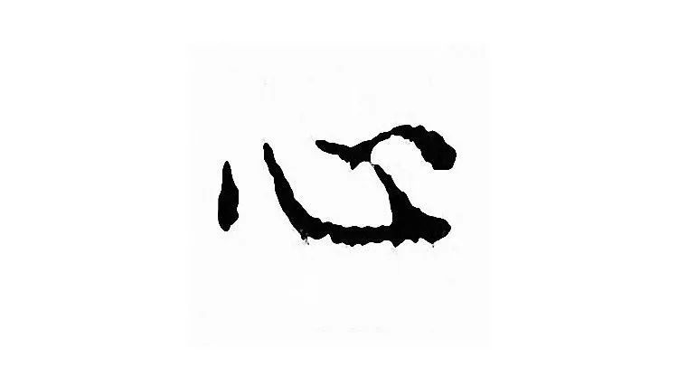 华山论道：寓意很好的八个汉字，代表八种人生智慧