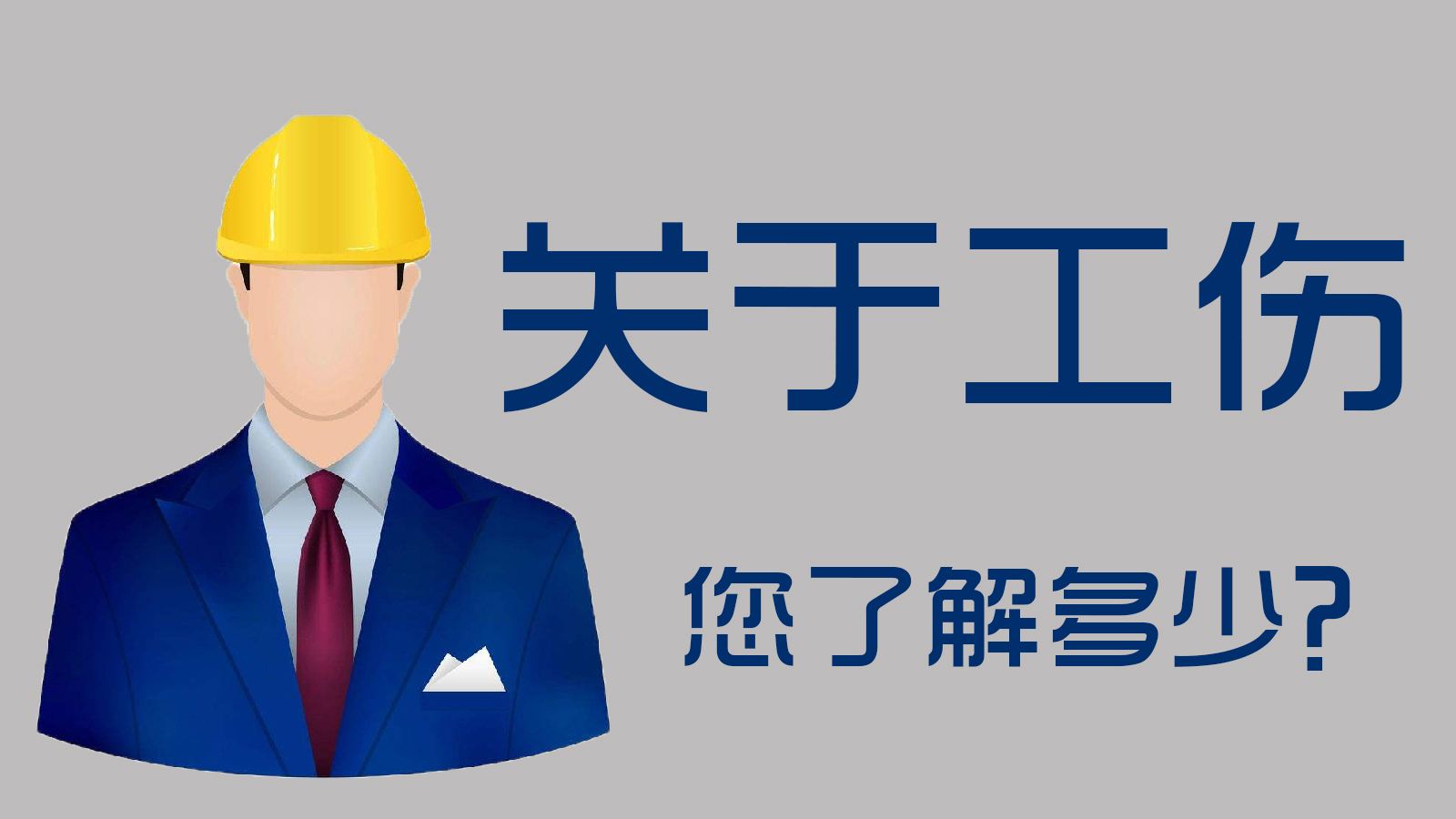 上班时上厕所摔倒算不算工伤,上厕所摔倒算工伤吗