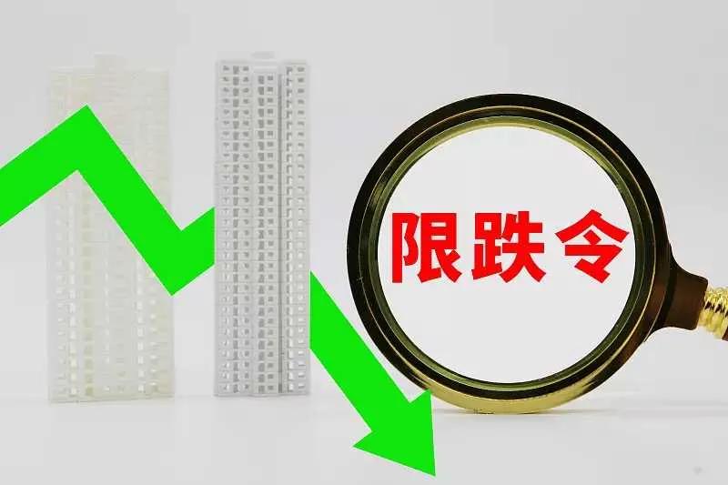 房地产限跌令是什么意思,限跌令压得住房价下跌吗