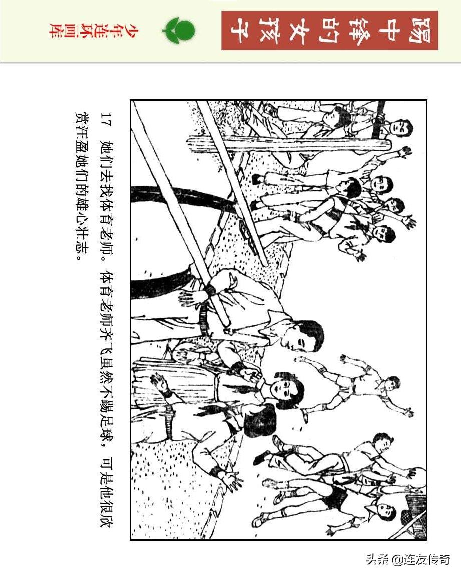 足球小将漫画女生,连环画踢足球