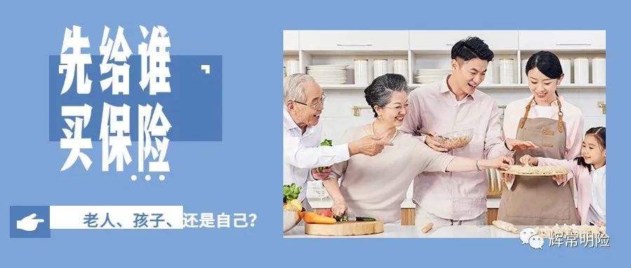 给家人买保险先给谁买最合理,家庭应该先给谁买保险