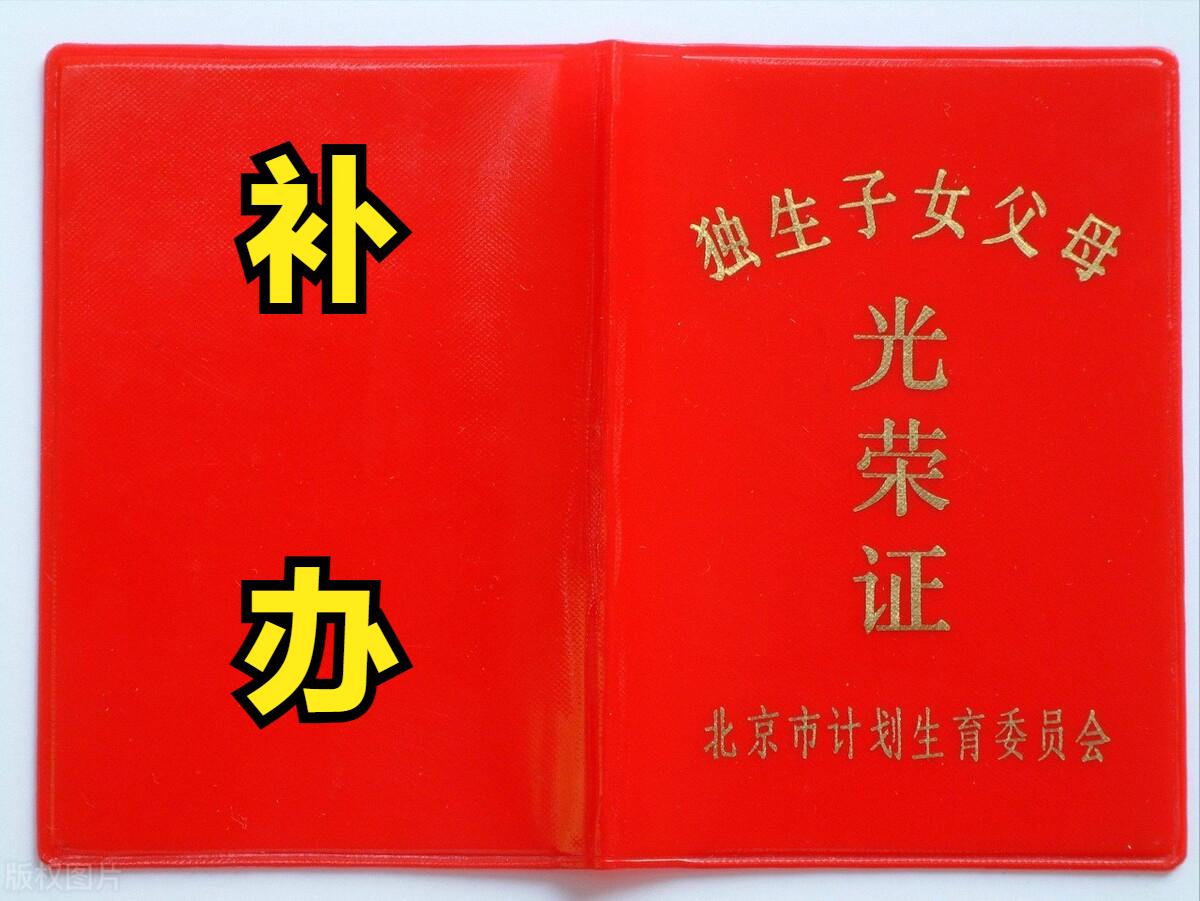 独生子女证丢了还能领退休补贴吗,独生子女证补办后补助怎么领