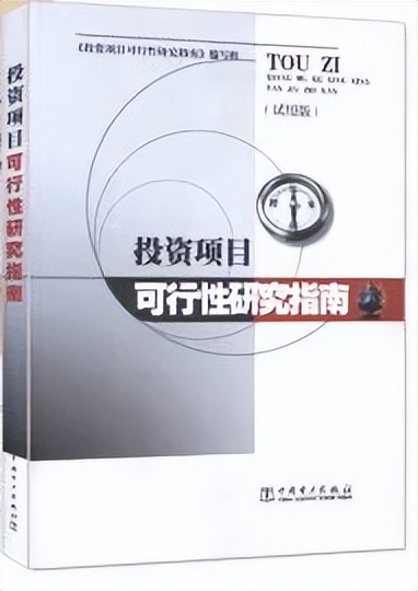 可研报告项目建议书,可行性研究报告参考书