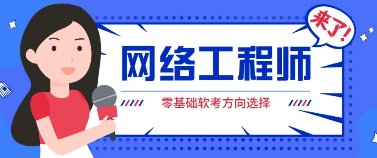 2021年软考网络工程师报名时间,软考网络工程师和hcip哪个好考