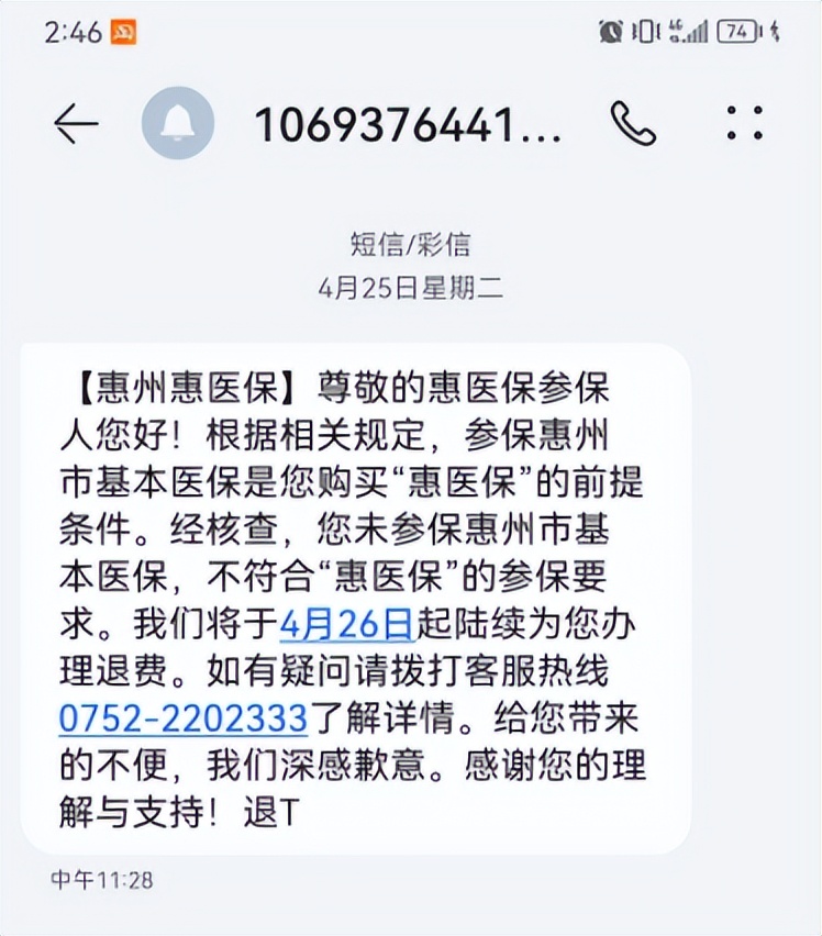 惠医保退费是什么情况,惠州医保多久退费
