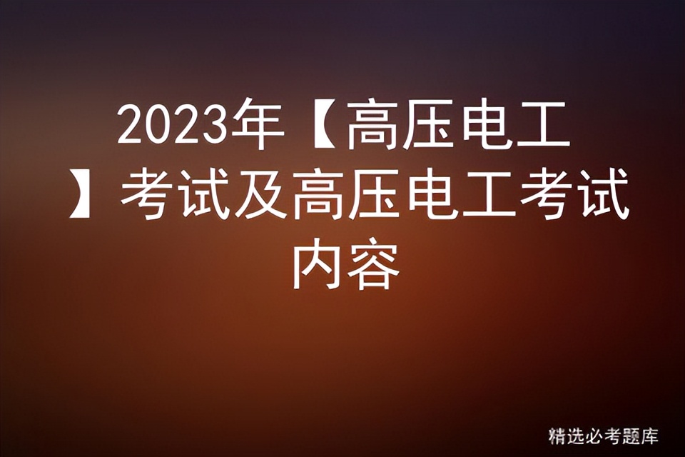 2020年高压电工考试时间表,2023年高压电工证考试时间