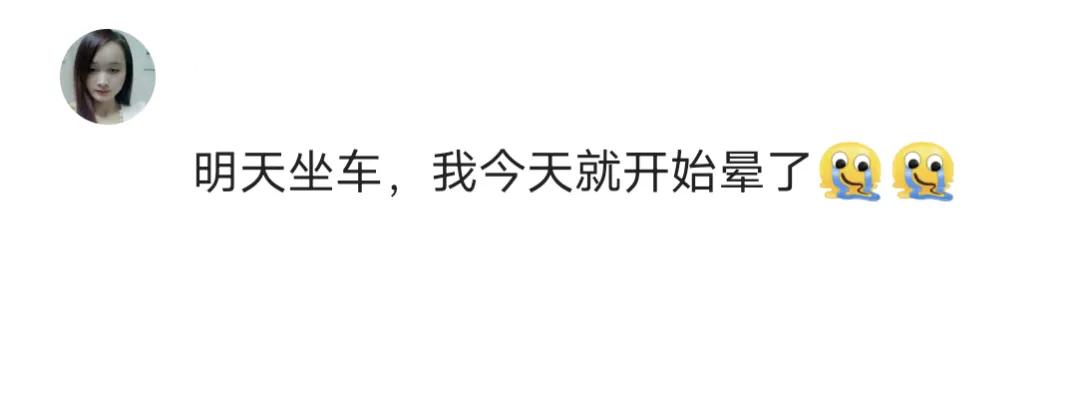坐公交晕车的说说,坐车晕车难受的说说