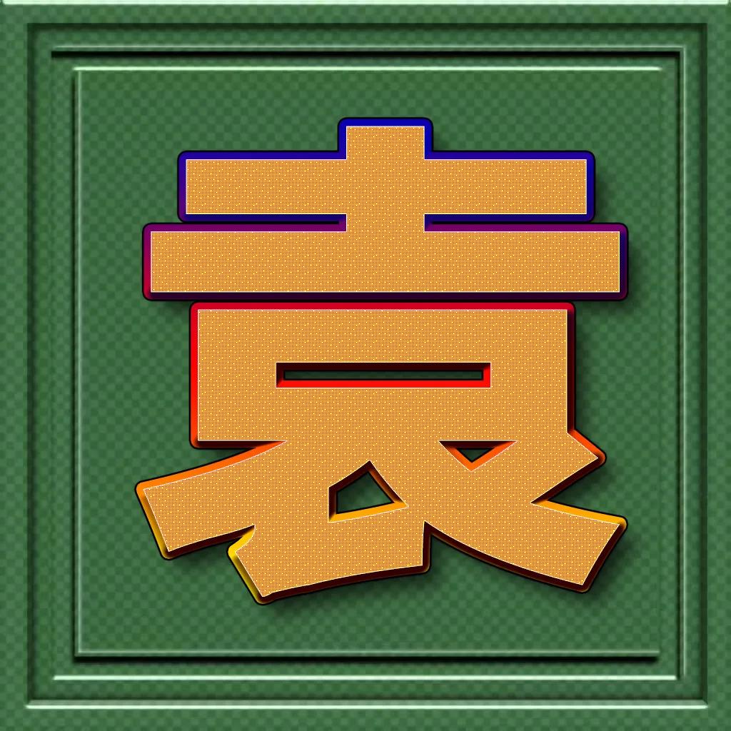 个性百家姓微信头像王斜体字,正楷百家姓微信头像