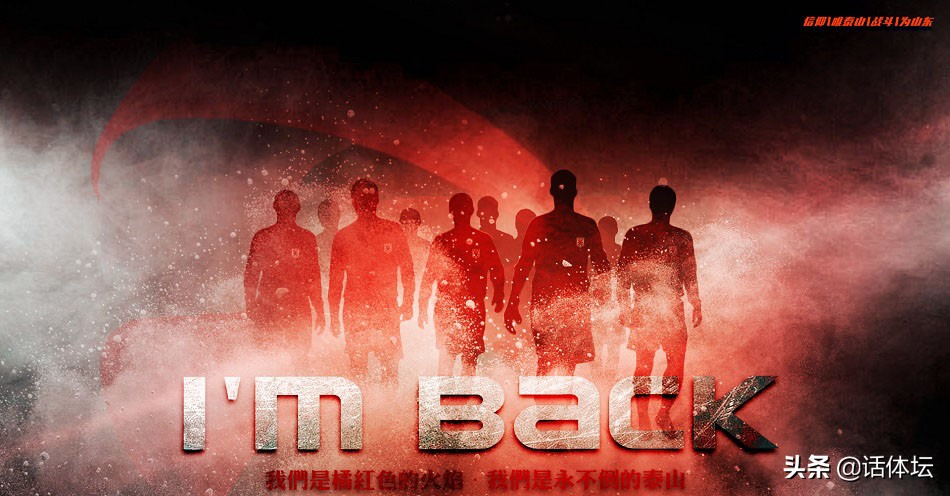 永不倒的泰山视频,永不倒的鲁能泰山