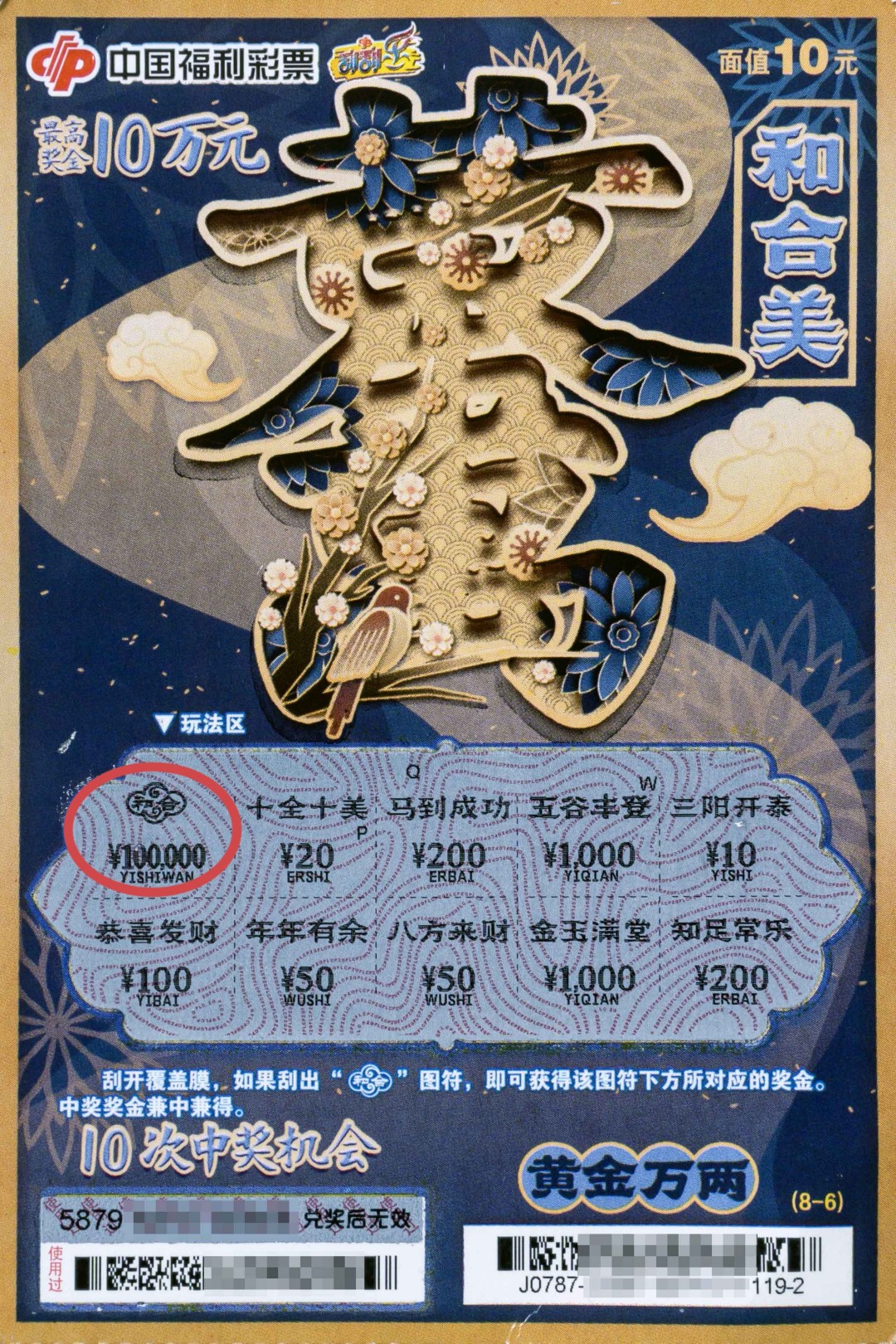 福彩刮刮乐最新大奖,刮刮乐福彩奖券中5万