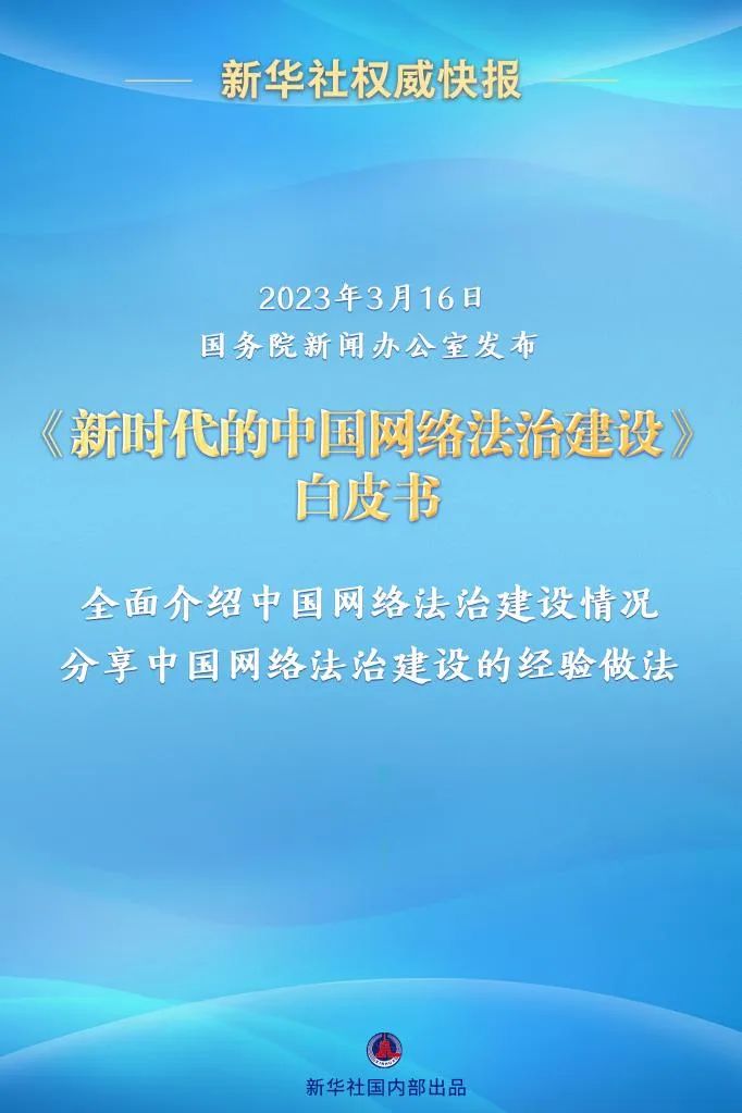 新时代中国网络法治建设相关热评,新时代的中国网络法治白皮书全文