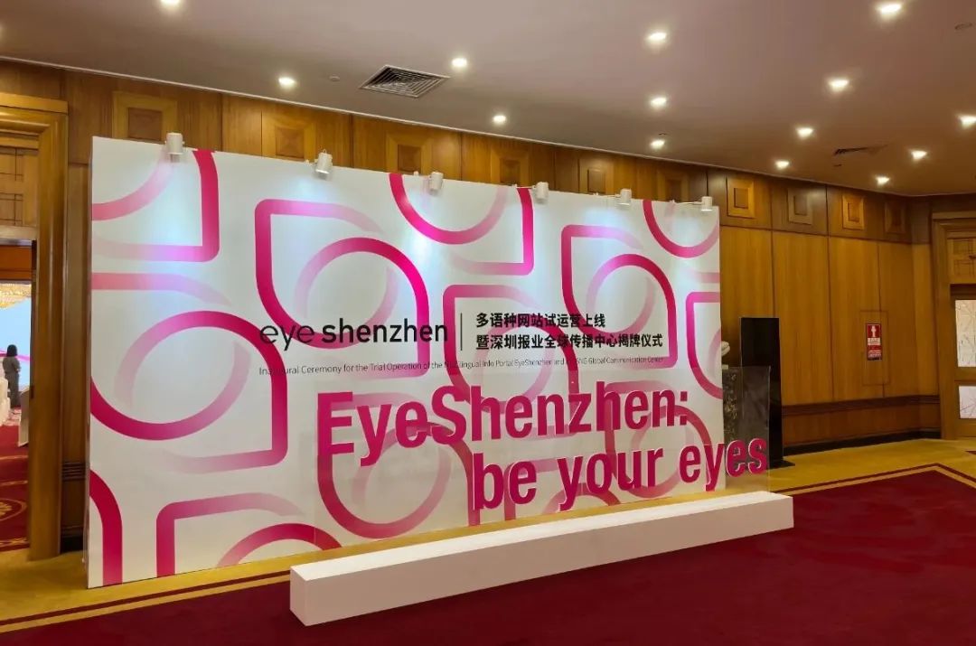 深圳首个！EyeShenzhen多语种网站试运行