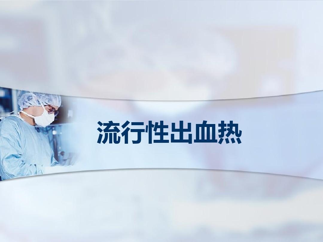 警惕流行性出血热,流行性出血热恢复期会反复发烧吗