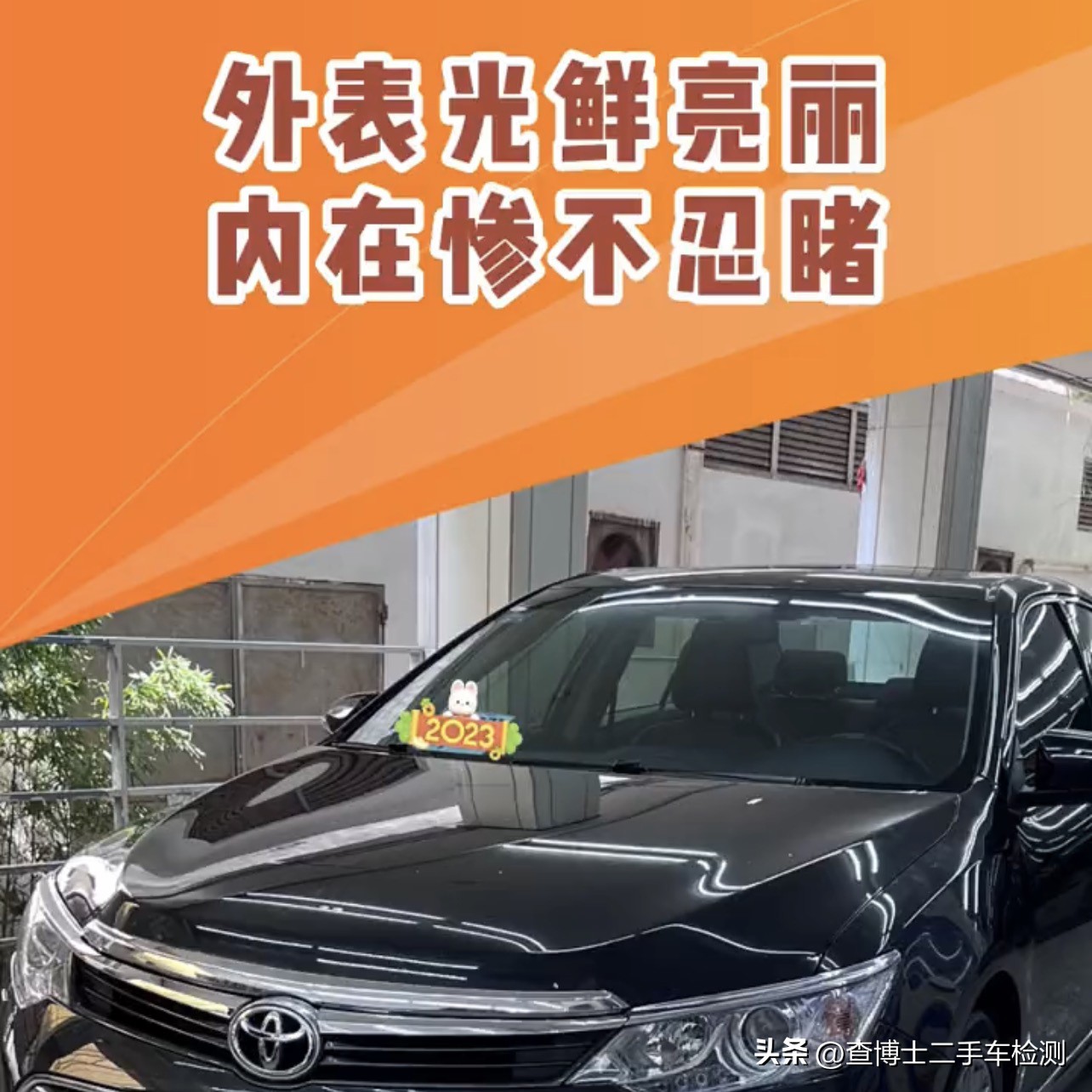 查博士说二手车检测：7年二手凯美瑞，到底“美不美”？