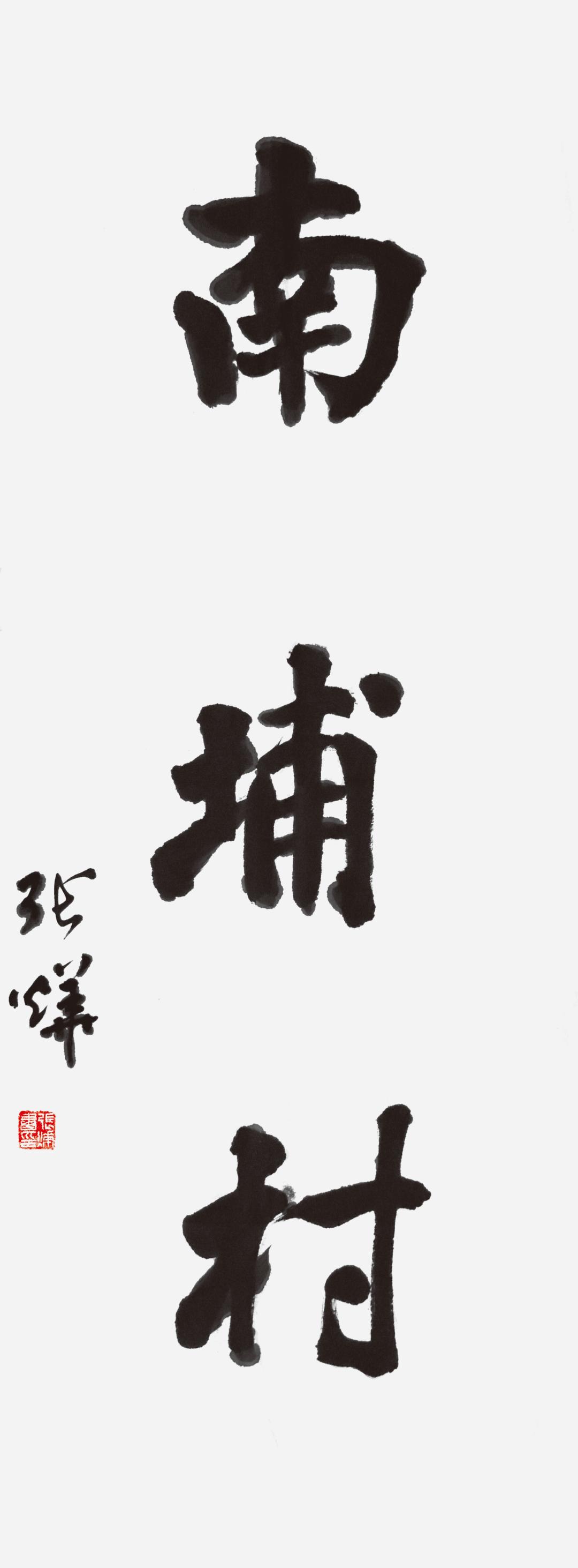 黄道周书法大赛获奖名单,首届黄道周书法作品评选