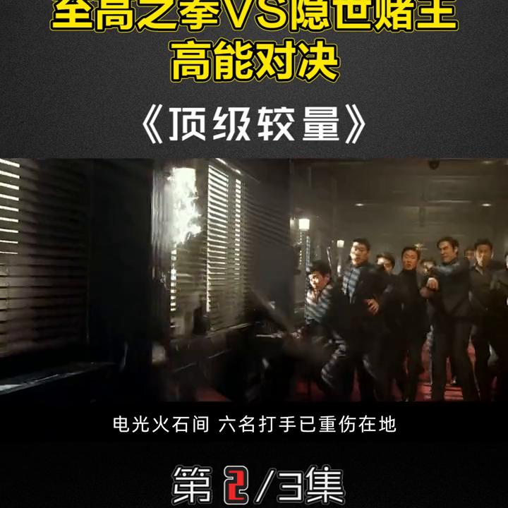 顶级较量韩国免费观看,顶级较量在线观看完整版