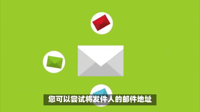 QQ邮箱警告含义及解决建议