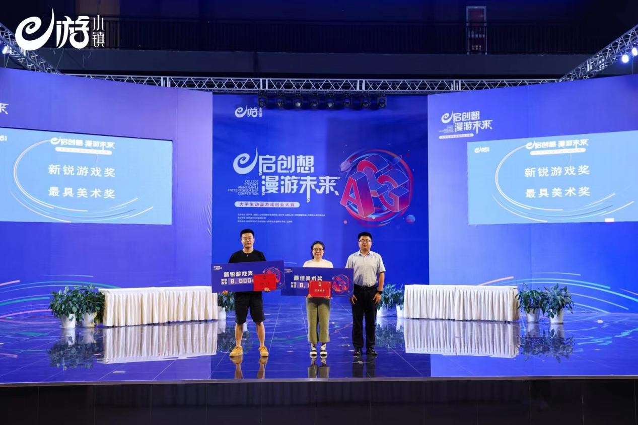 “e启创想漫游未来”大学生动漫游戏创业大赛圆满落幕