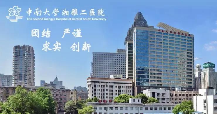 湖南医学院第二附属医院怎么样,湖南中医学院第二附属医院官网