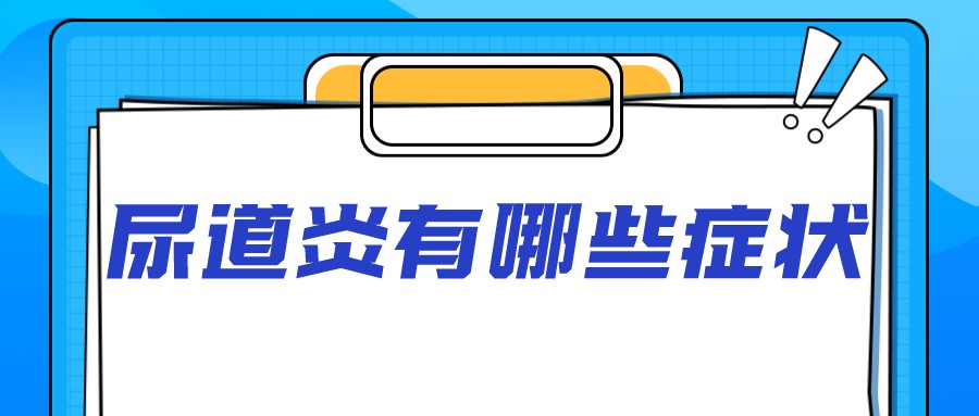 淋病尿道炎有哪些症状,尿道炎的主要症状有哪些