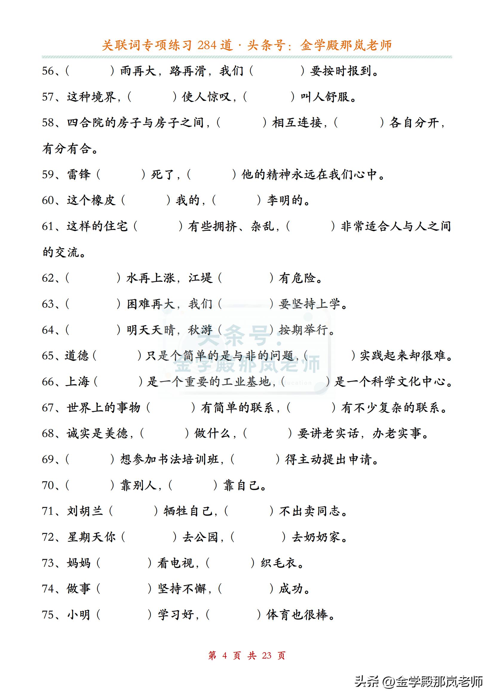 小学语文「关联词」专项练习284道，附答案