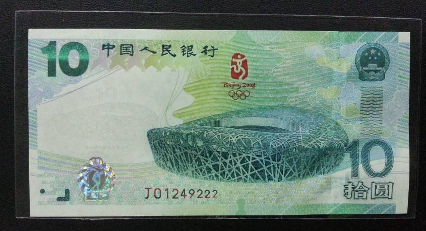 第29届奥运会纪念钞多少钱,10枚奥运纪念钞