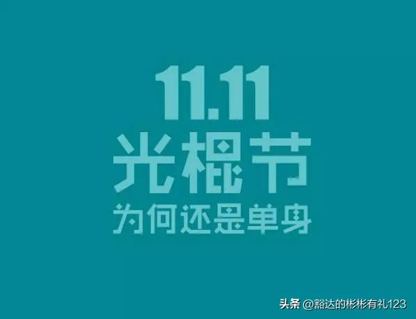 双十一光棍祝福视频,双十一光棍节祝福