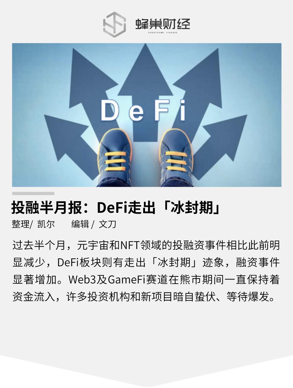 投融半月报：DeFi走出「冰封期」