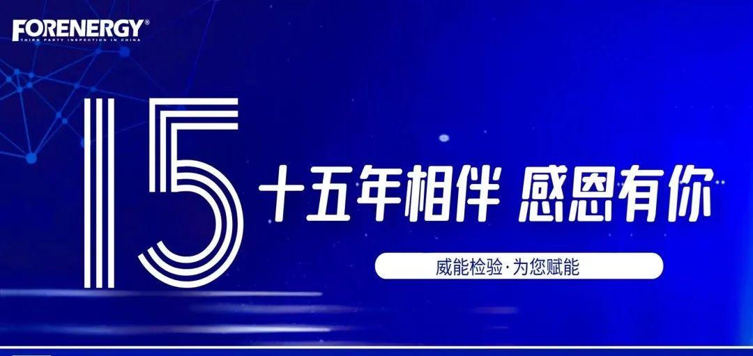 陕西威能检验咨询有限公司,热烈庆祝成立15周年