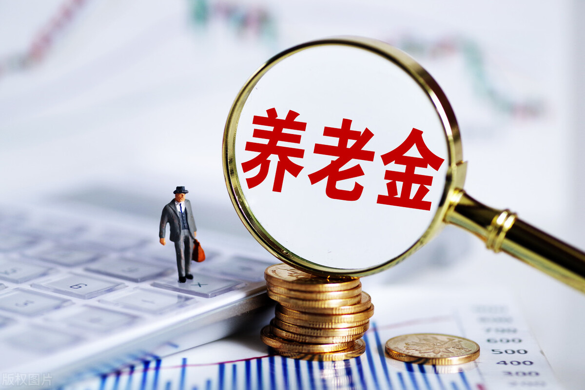 2020年养老金上涨计算方法,2023年养老金上涨3.8%怎样算