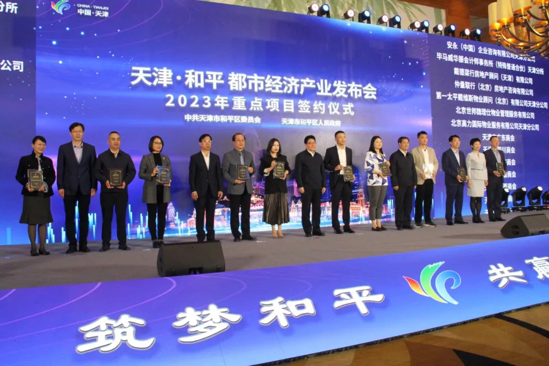 38个项目签约！投资额238亿元！天津·和平都市经济产业发布会暨2023年重点项目签约仪式举行