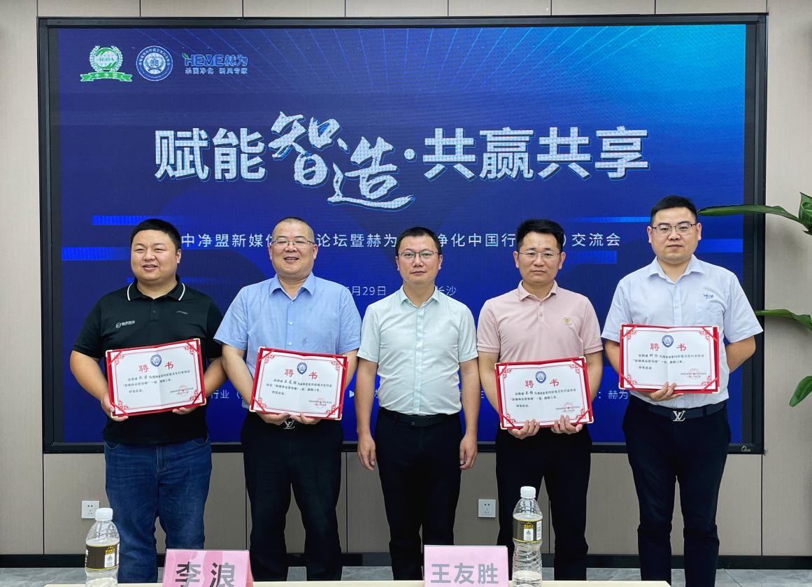 中净盟新媒体营销论坛暨赫为净化中国行（湖南）交流会在长沙举行