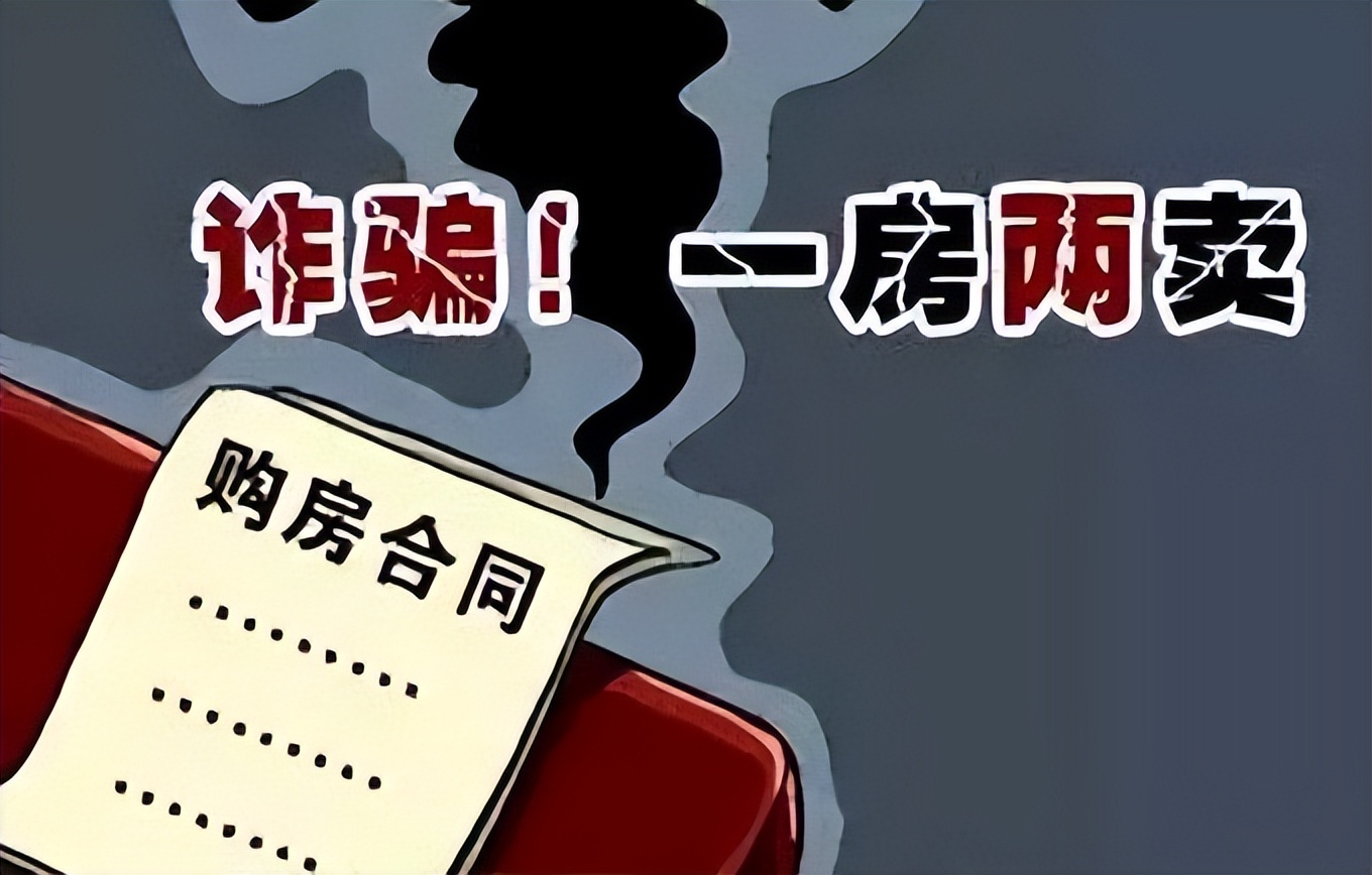一房两卖被判刑案例,一房两卖涉刑民事法庭驳回