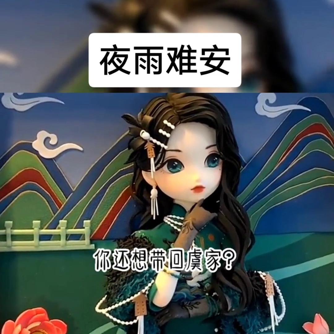夜雨难安@抖音短视频