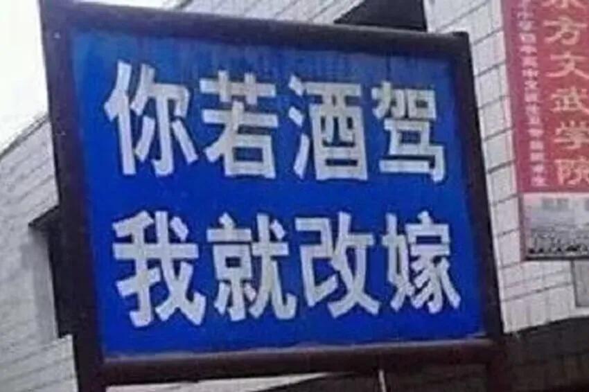 笑死个人的标语，层出不穷50图（上）