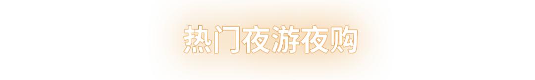 上海潮流夜生活指南,上海最时髦夜生活