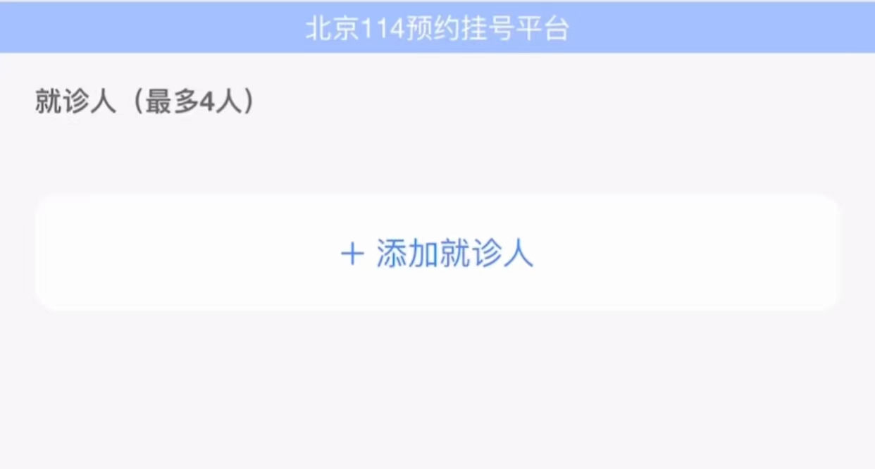 怎么在北京医院网上预约挂号,北京看病怎么能快速预约