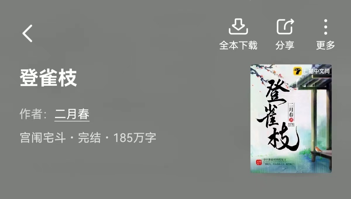 完本小说推荐：《太子宠婢日常》《登雀枝》《夜宴》都好看